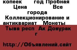 5 копеек 1991 год Пробная › Цена ­ 130 000 - Все города Коллекционирование и антиквариат » Монеты   . Тыва респ.,Ак-Довурак г.